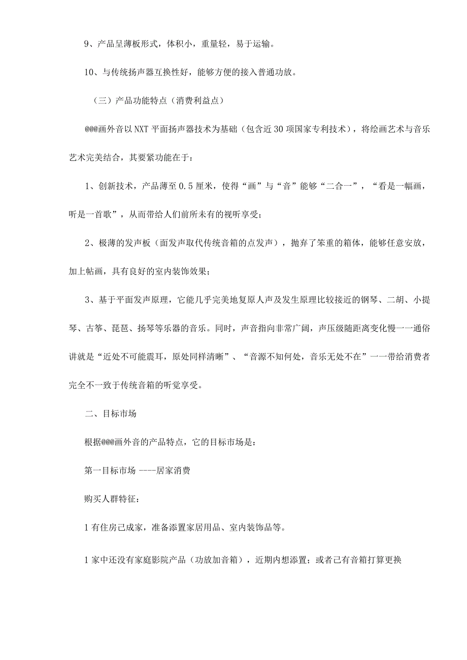 某音响产品营销推广方案.docx_第2页