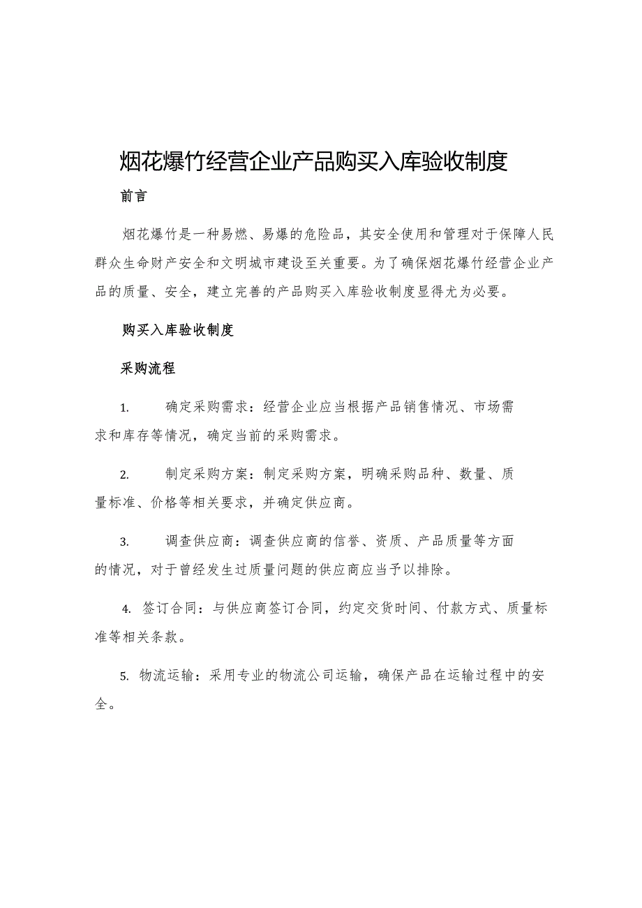 烟花爆竹经营企业产品购买入库验收制度.docx_第1页