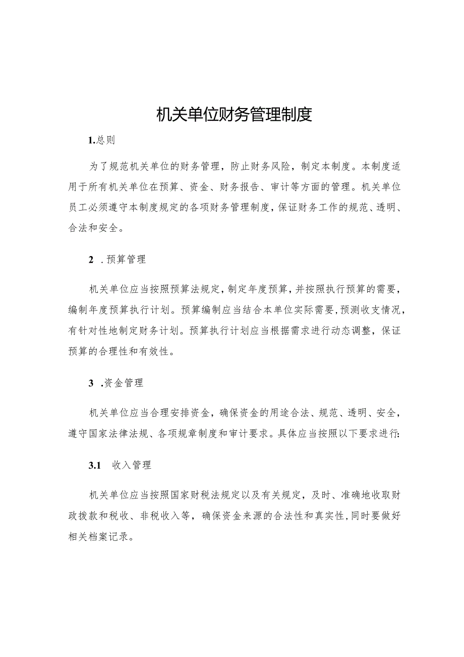 机关单位财务管理制度.docx_第1页