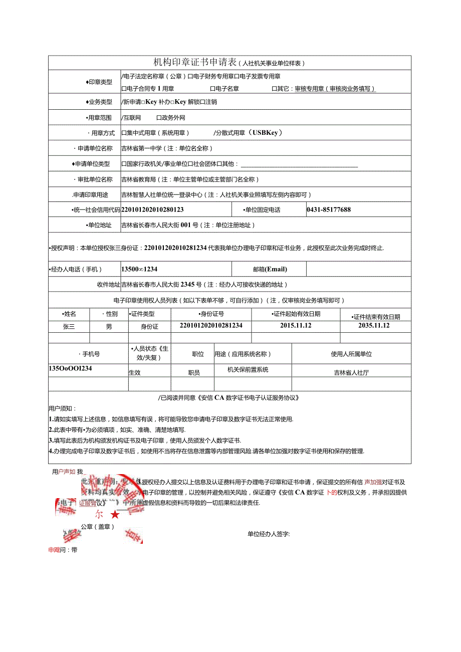 机构印章证书申请表(样表)doc.docx_第1页