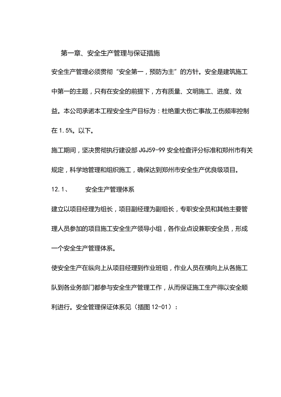 机场工程施工组织设计分项—第一章、安全生产管理与保证措施.docx_第1页