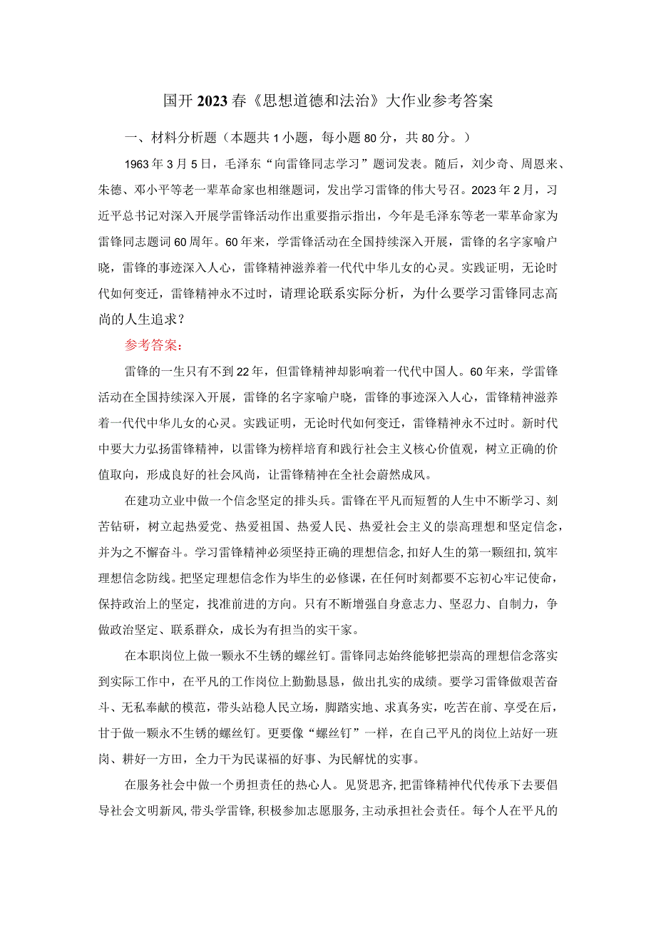 电大作业：为什么要学习雷锋同志高尚的人生追求？参考答案.docx_第1页