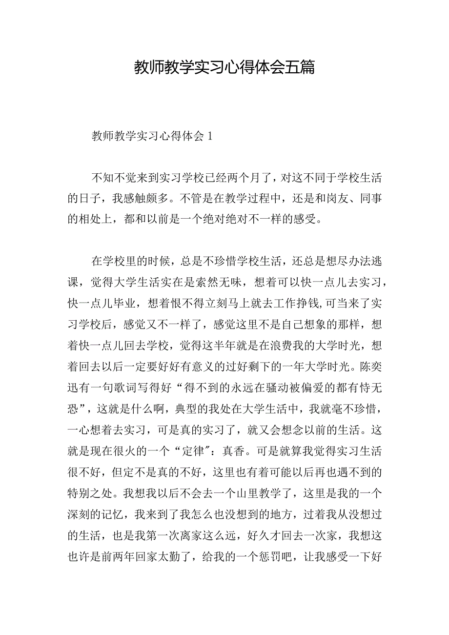 教师教学实习心得体会五篇.docx_第1页