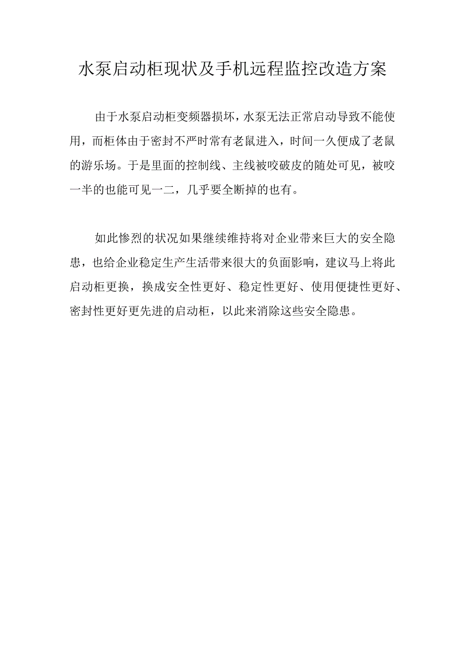 水泵启动柜现状及手机远程监控改造方案.docx_第1页