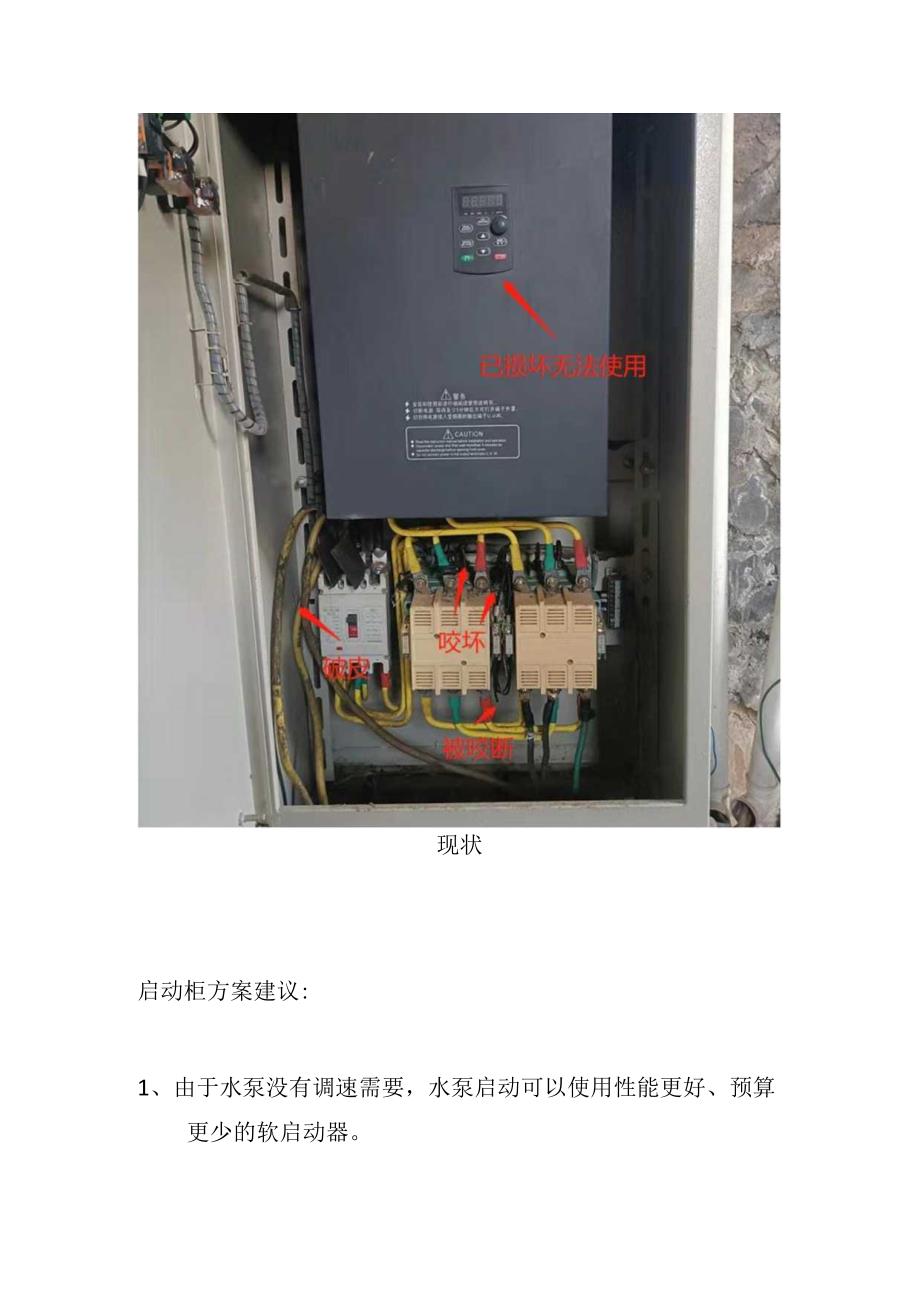 水泵启动柜现状及手机远程监控改造方案.docx_第2页