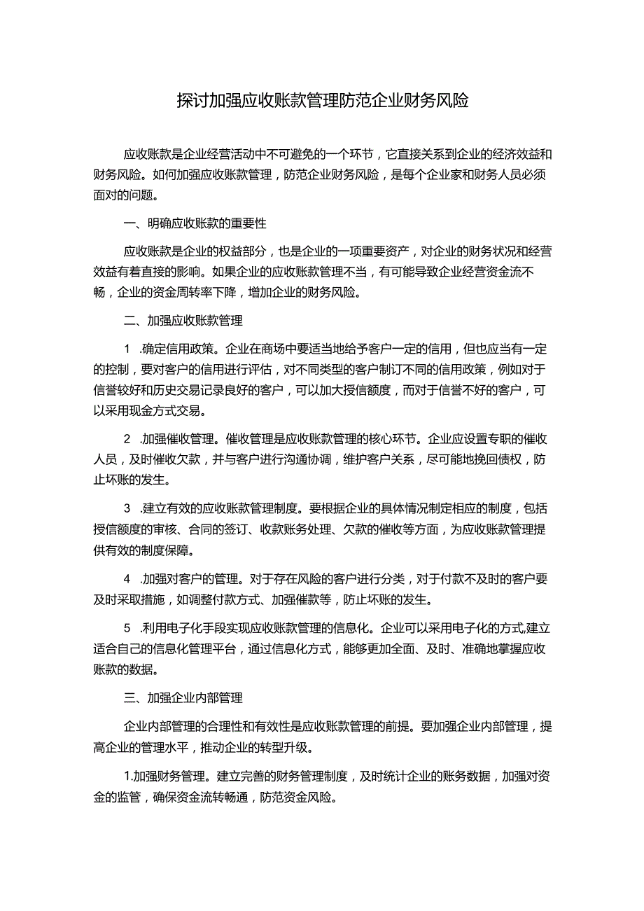 探讨加强应收账款管理防范企业财务风险.docx_第1页