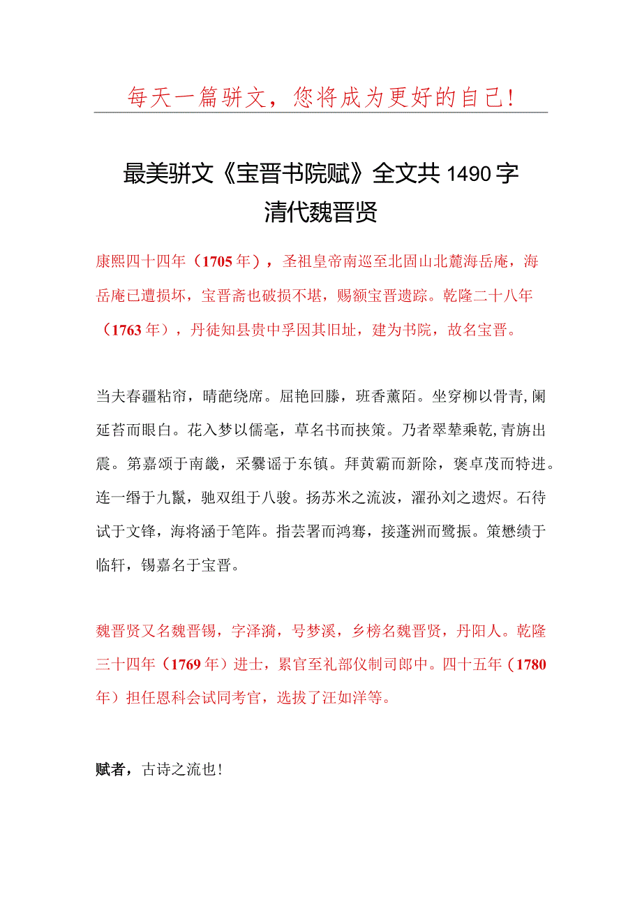 清代最美骈文魏晋贤《宝晋书院赋》全文共1490字.docx_第1页