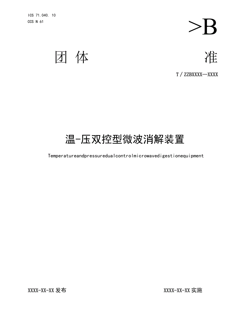 温压双控型微波消解装置.docx_第1页