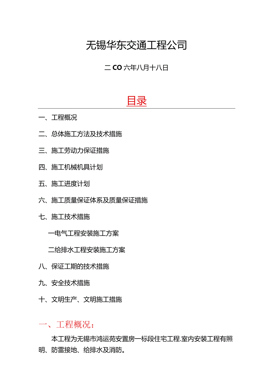 无锡市某安装工程施工方案.docx_第2页