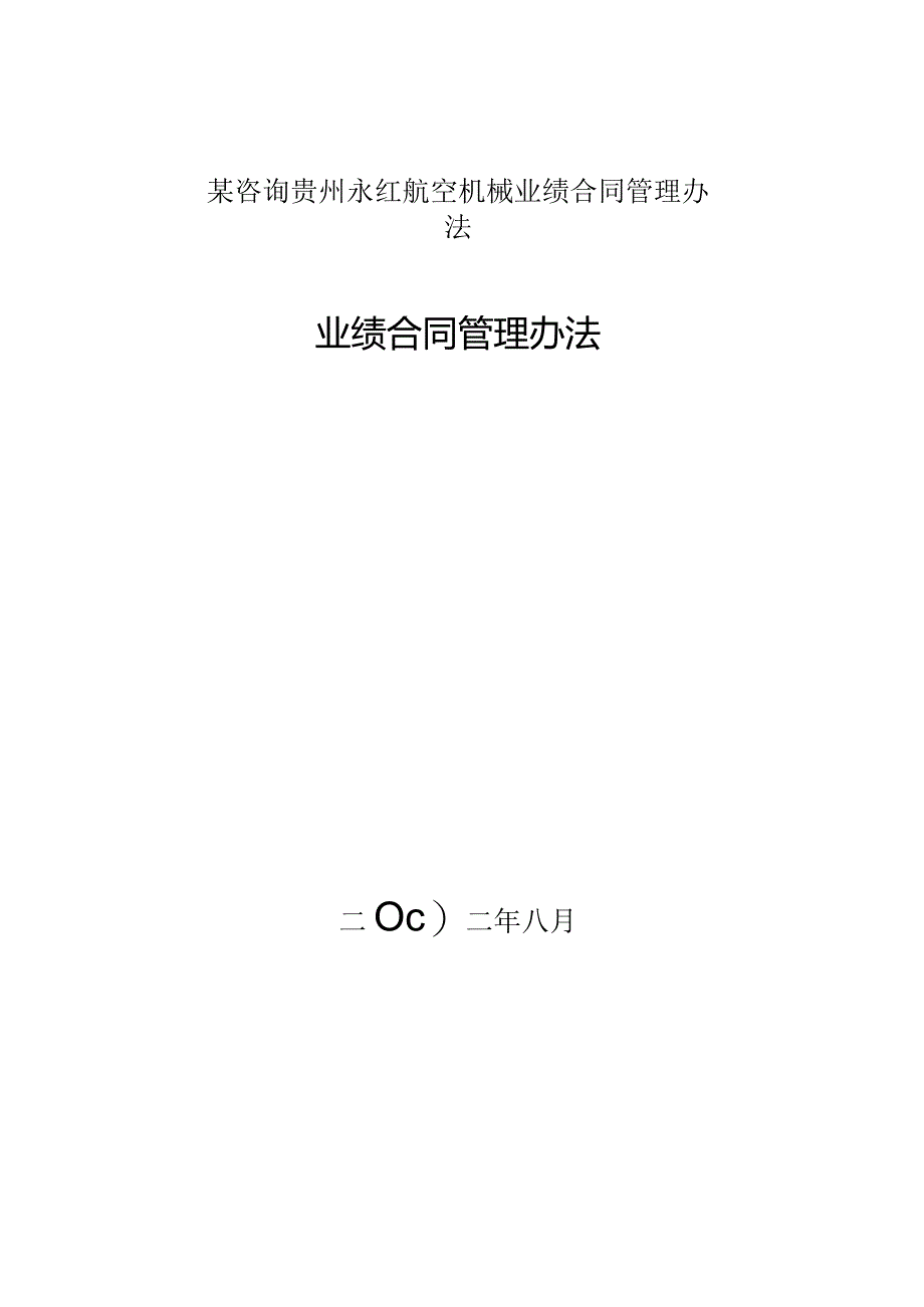 某咨询贵州永红航空机械业绩合同管理办法.docx_第1页