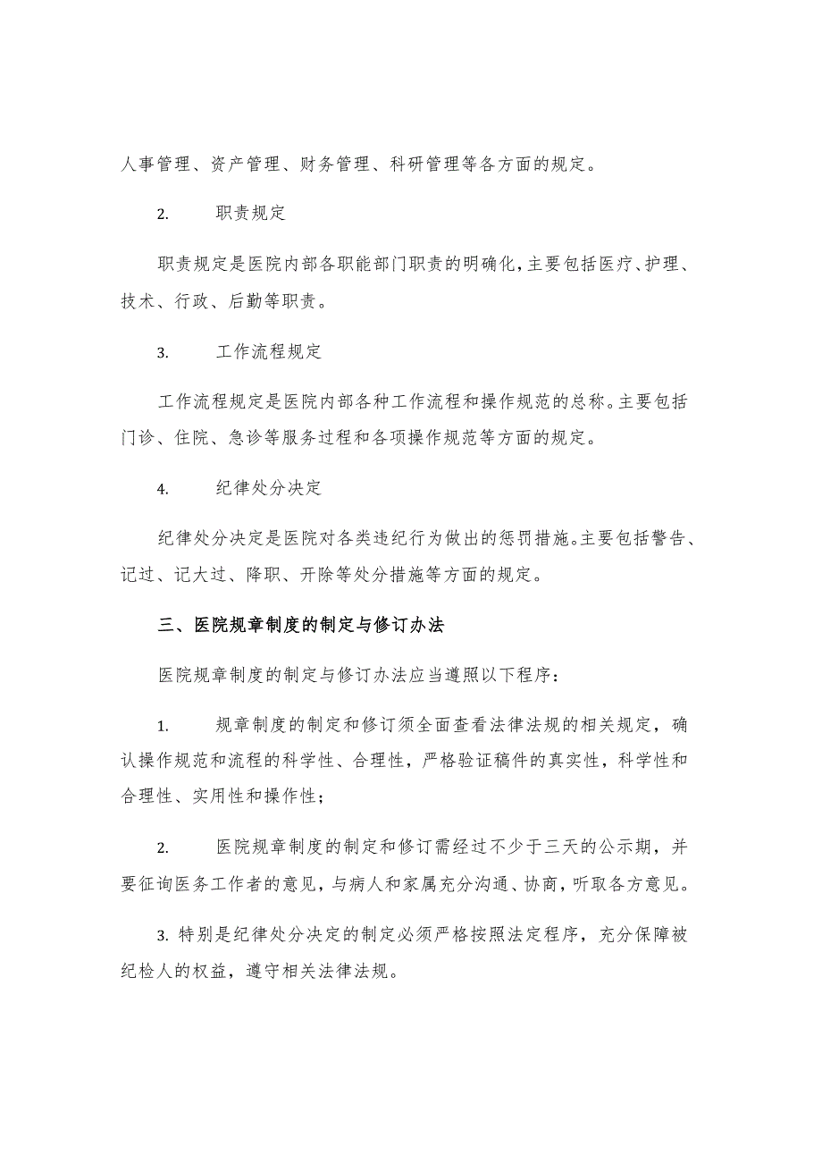 有关印发医院规章制度制定及修订办法通知.docx_第2页