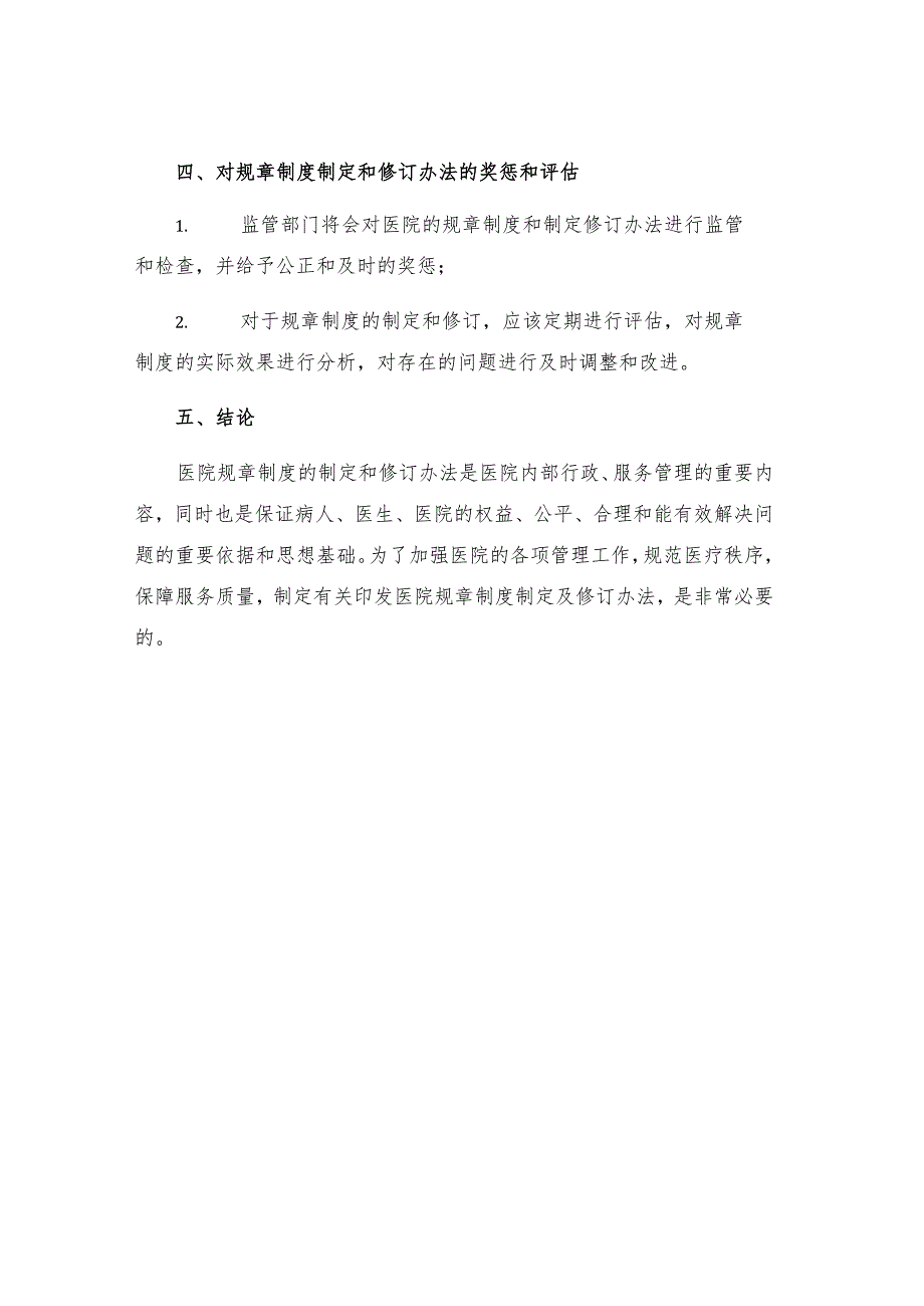 有关印发医院规章制度制定及修订办法通知.docx_第3页