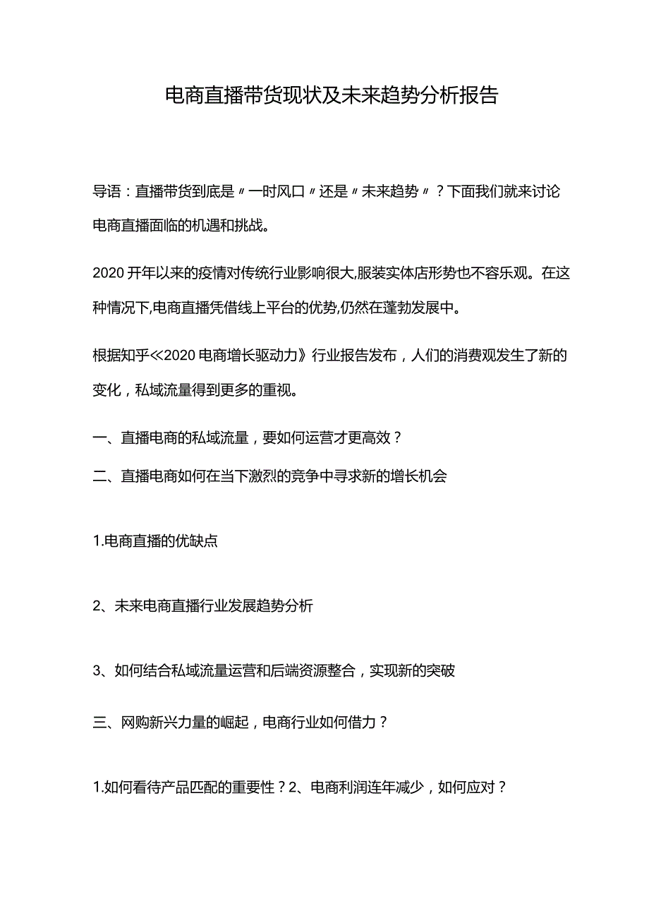 电商直播带货现状及未来趋势分析报告.docx_第1页