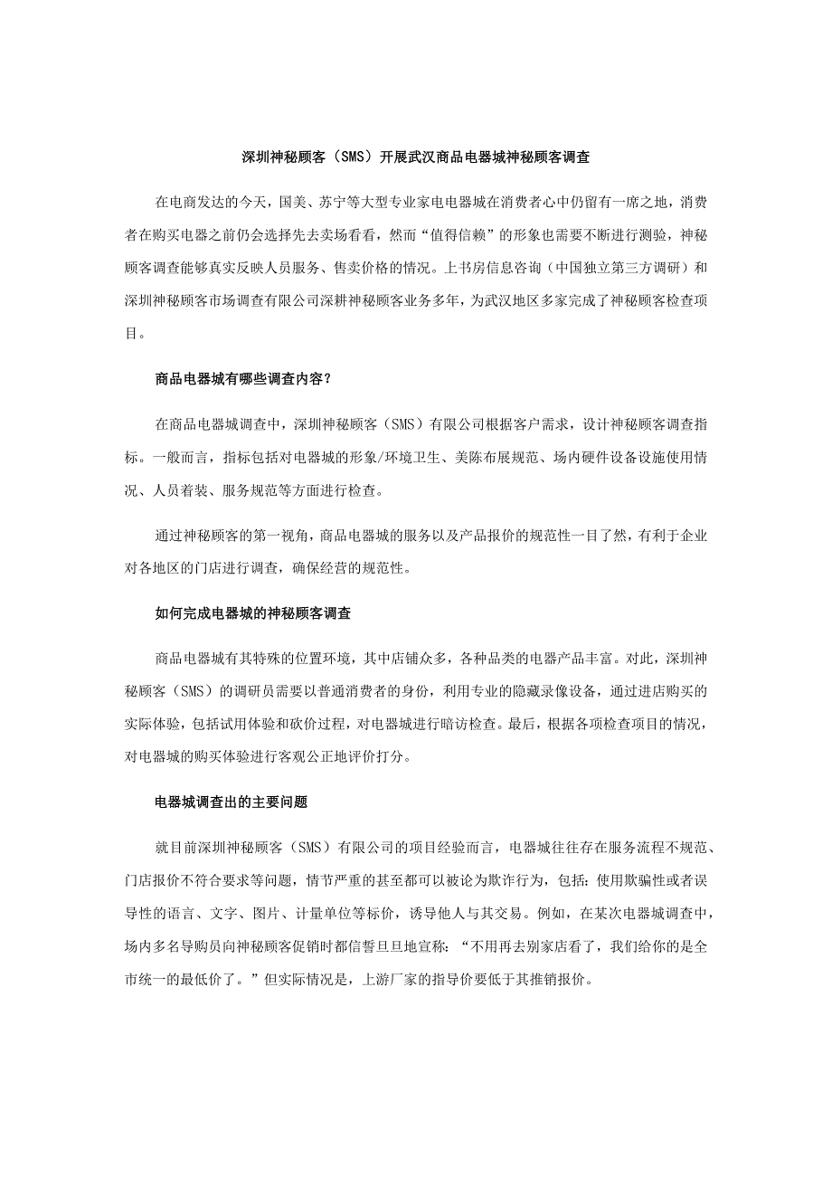 深圳神秘顾客（SMS）开展武汉商品电器城神秘顾客调查.docx_第1页