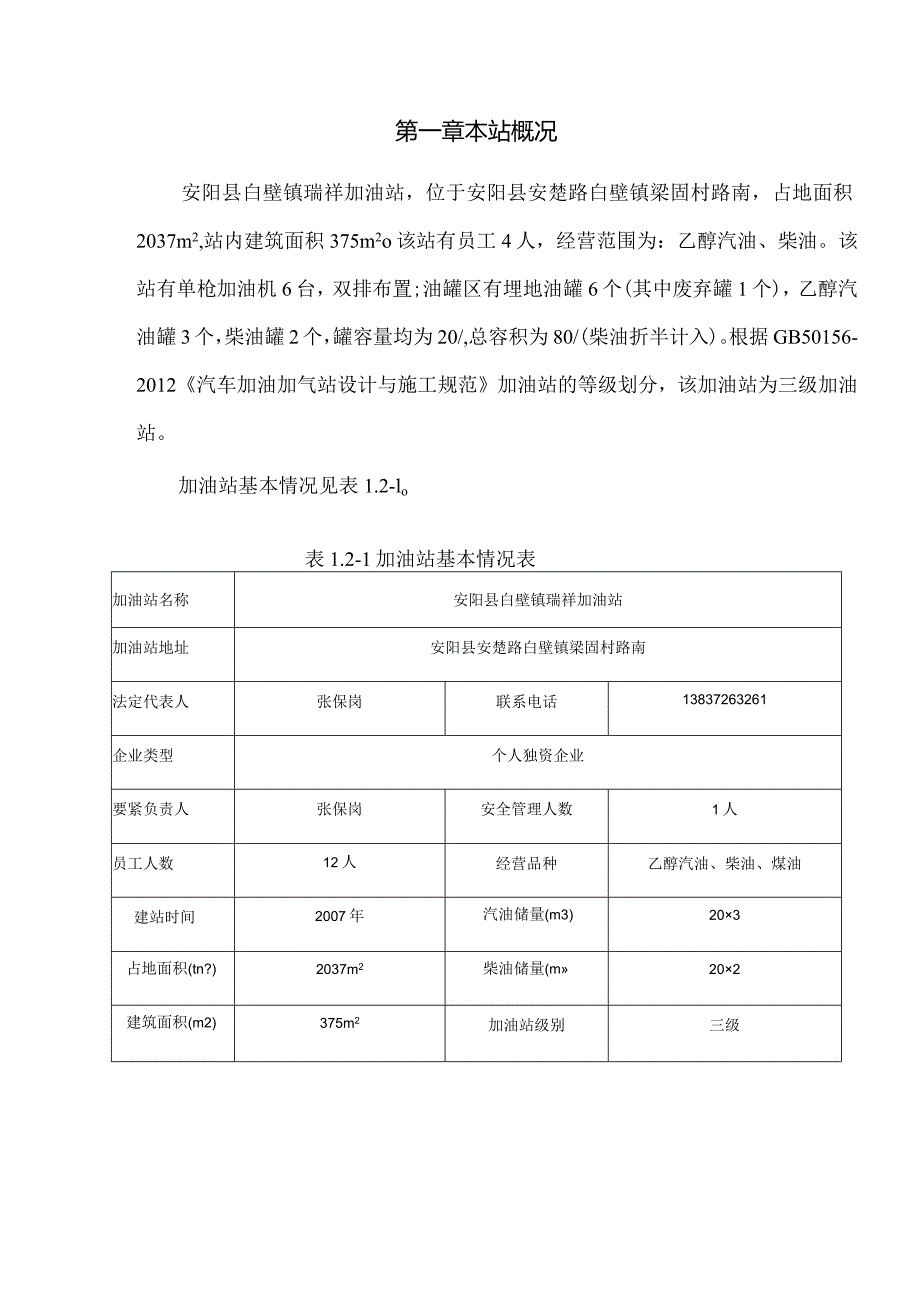 某加油站险评价报告及记录.docx_第3页