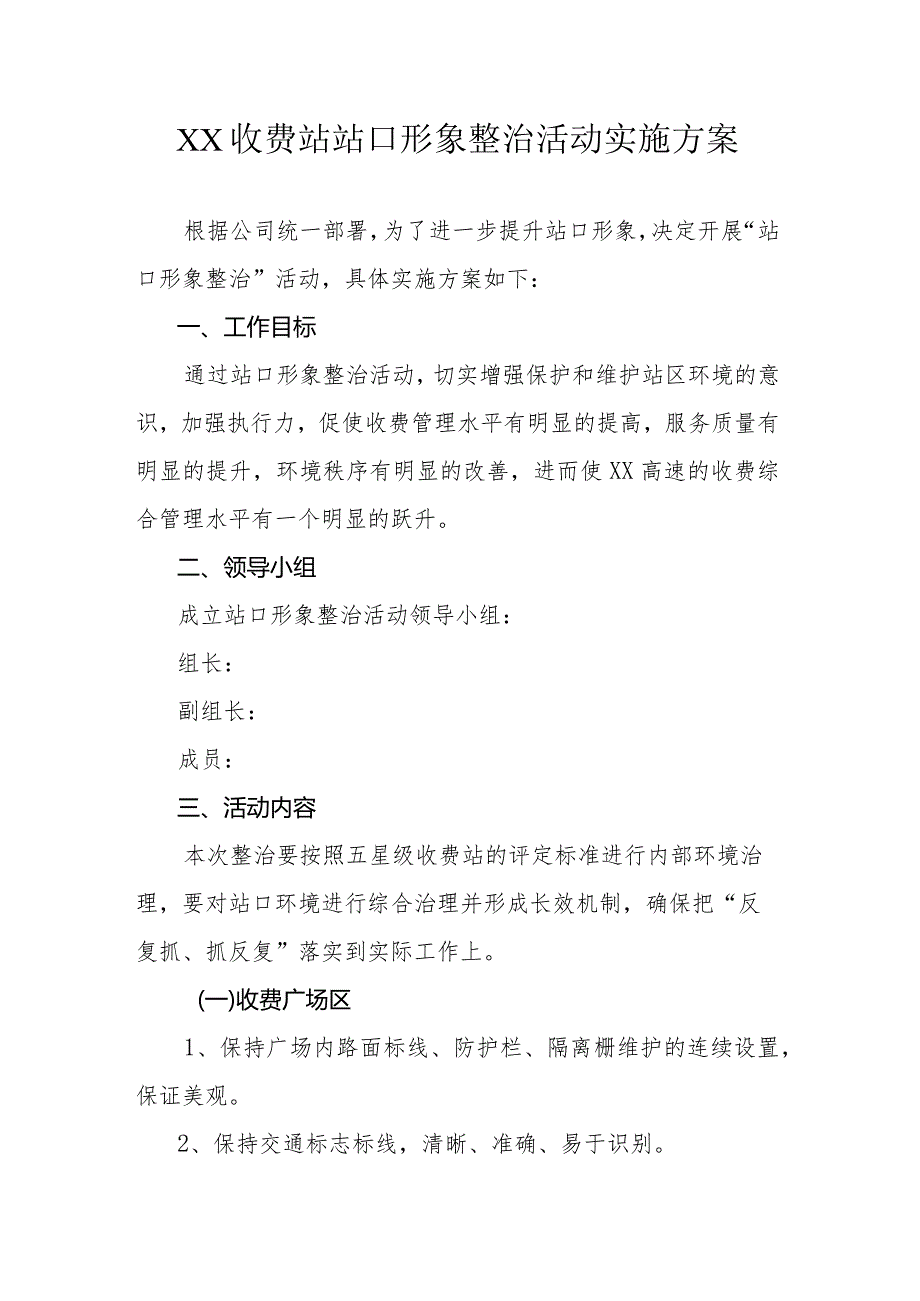 收费站站口形象整治活动实施方案.docx_第1页