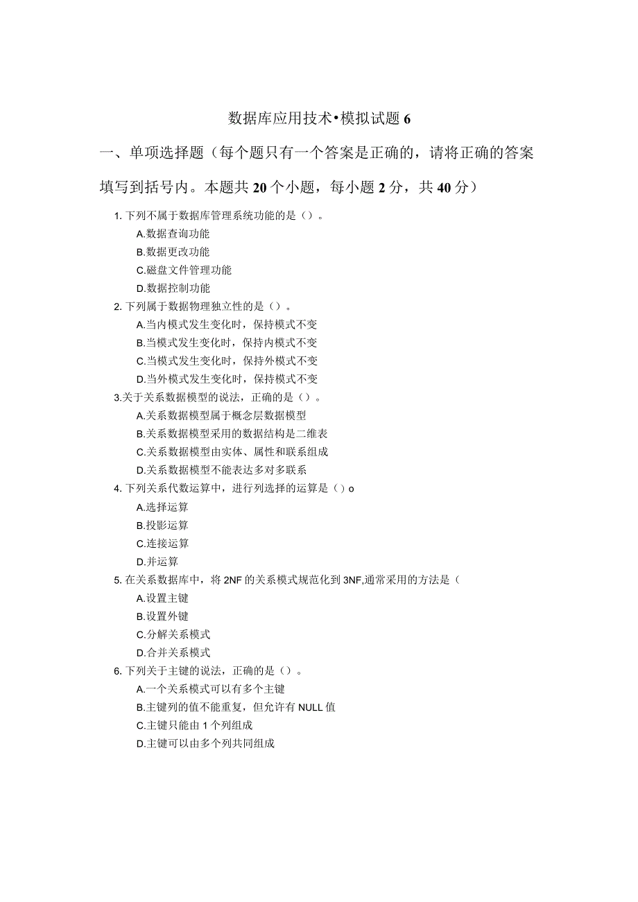 数据库应用技术-模拟试题6（附参考答案）.docx_第1页
