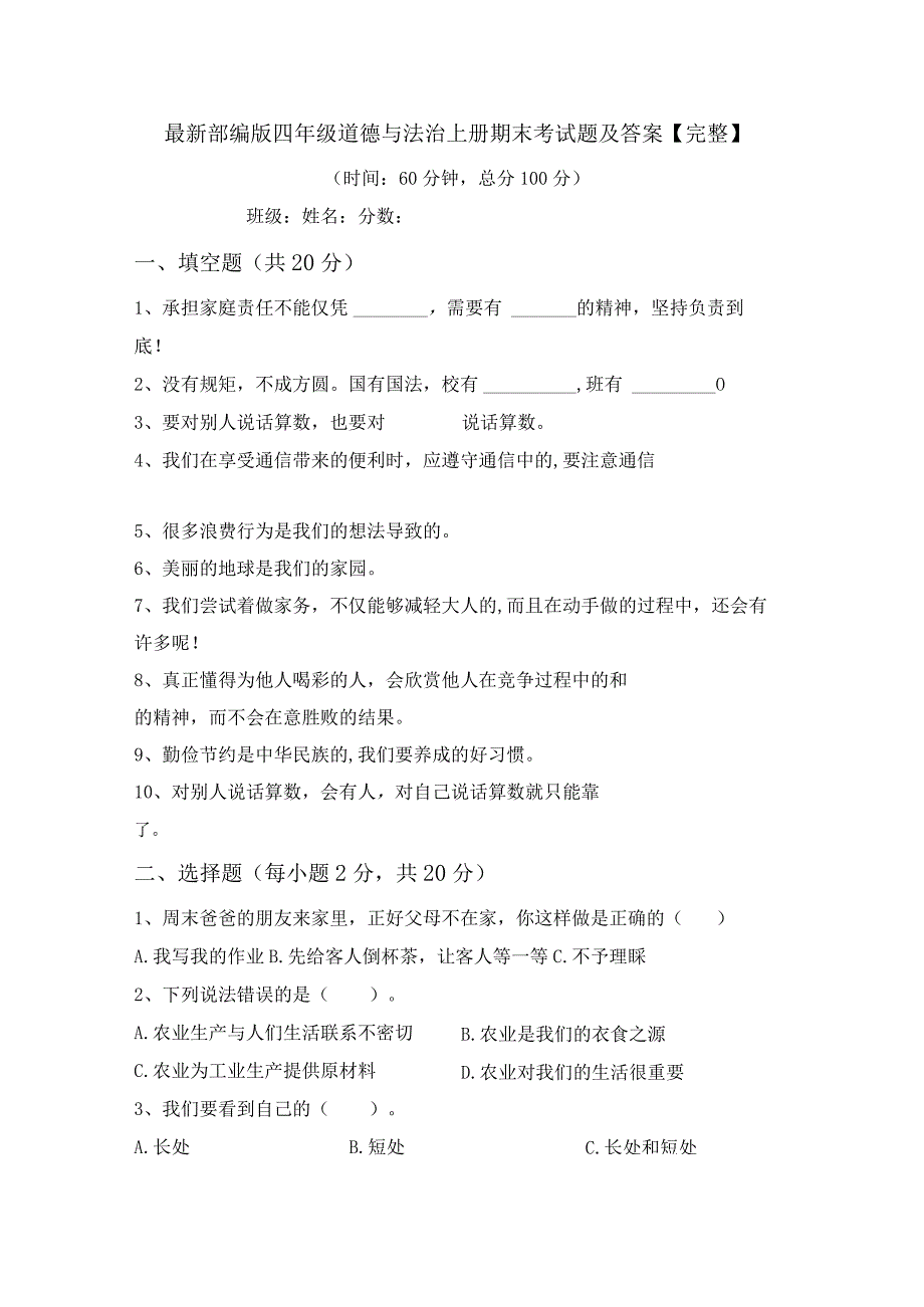 最新部编版四年级道德与法治上册期末考试题及答案【完整】.docx_第1页