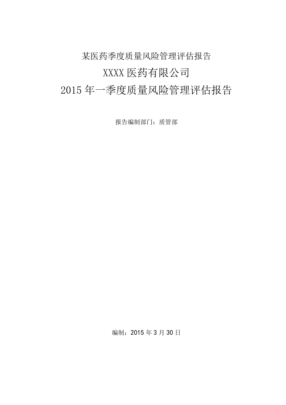 某医药季度质量风险管理评估报告.docx_第1页