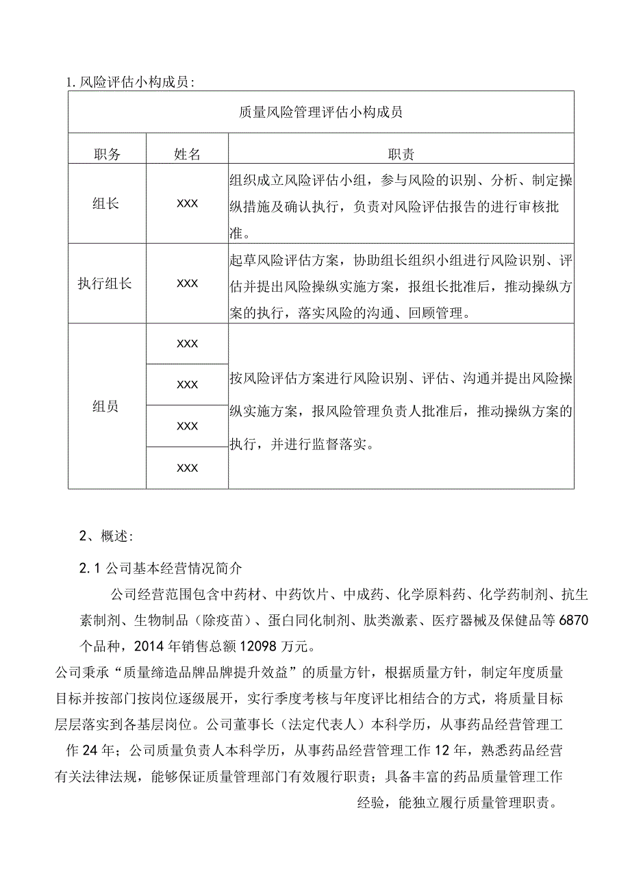 某医药季度质量风险管理评估报告.docx_第3页