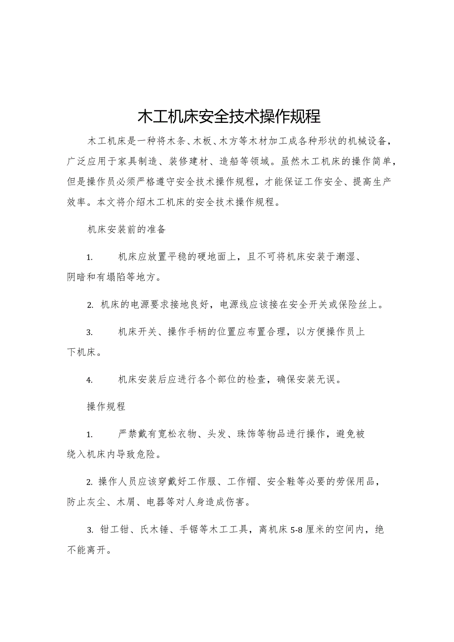 木工机床安全技术操作规程.docx_第1页