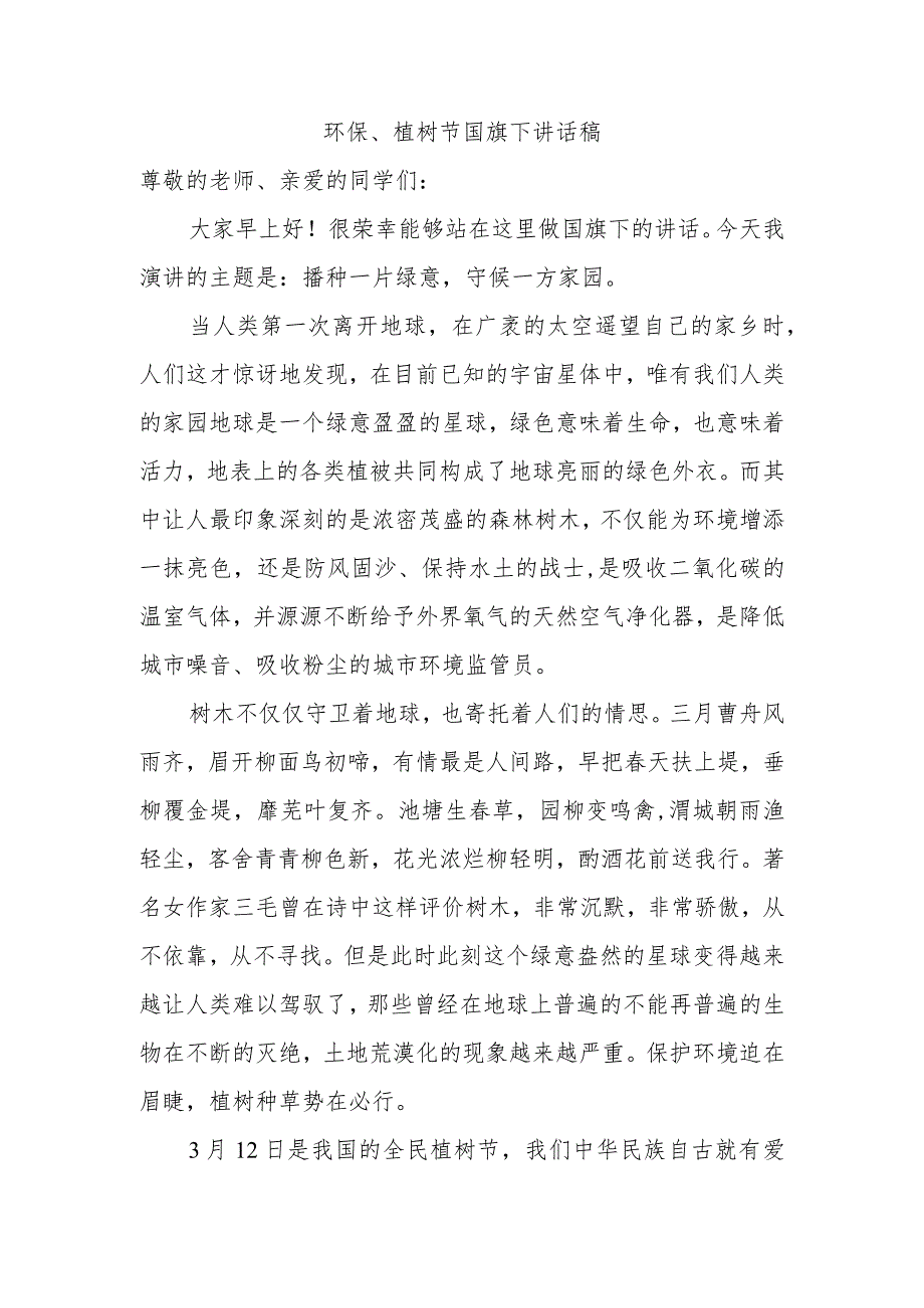 环保、植树节国旗下讲话稿.docx_第1页