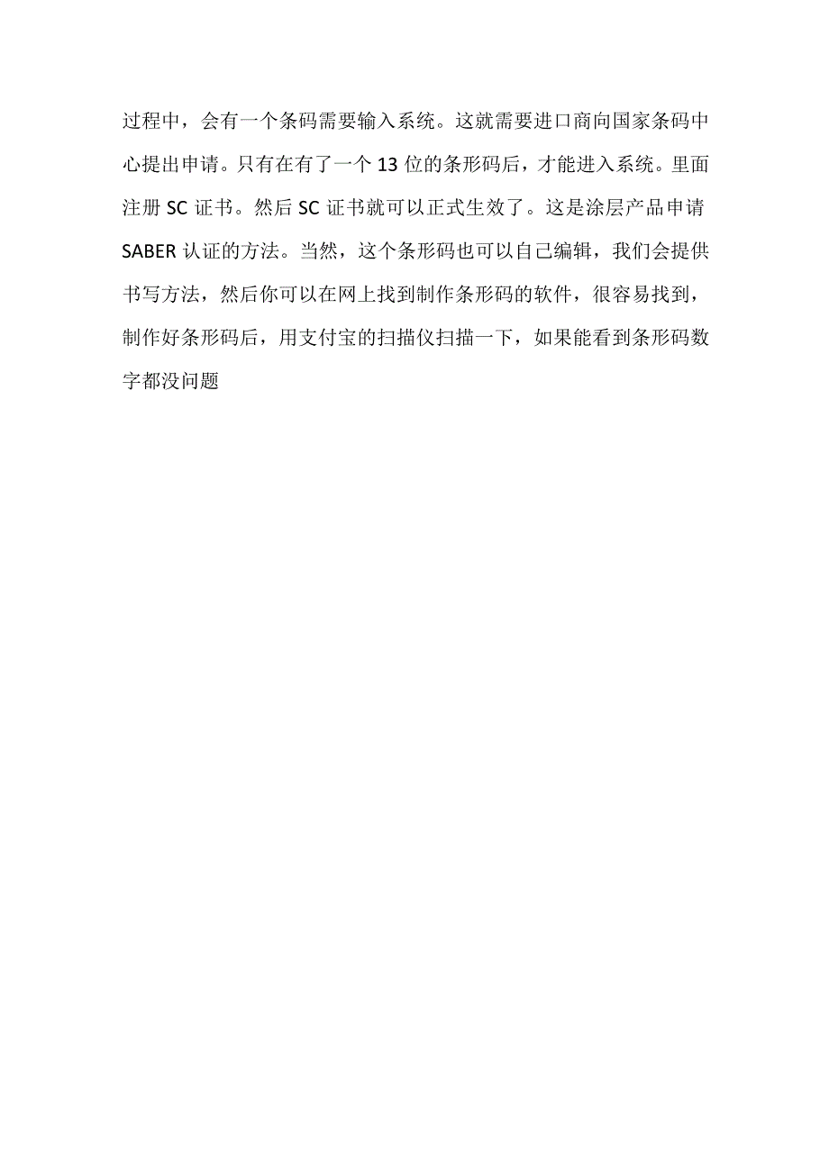 涂料申请沙特SABER认证如何出证快.docx_第3页