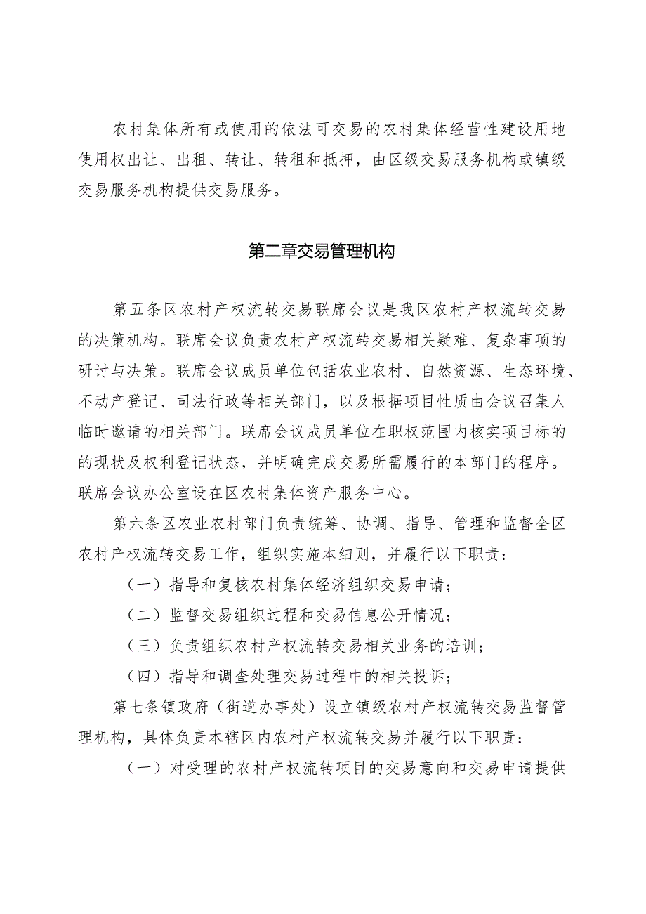 珠海市斗门区农村集体资产交易管理细则（试行）.docx_第2页