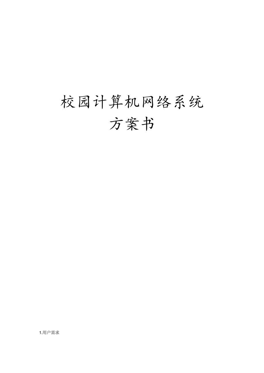 校园网络建设方案.docx_第1页