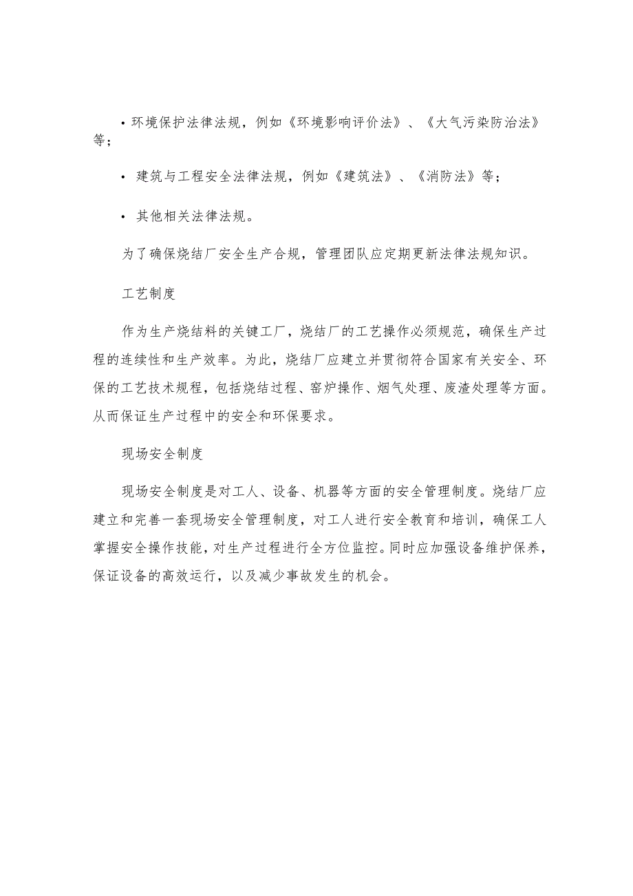 烧结厂识别获取评审更新安全生产法律法规与其他要求的管理制度.docx_第2页