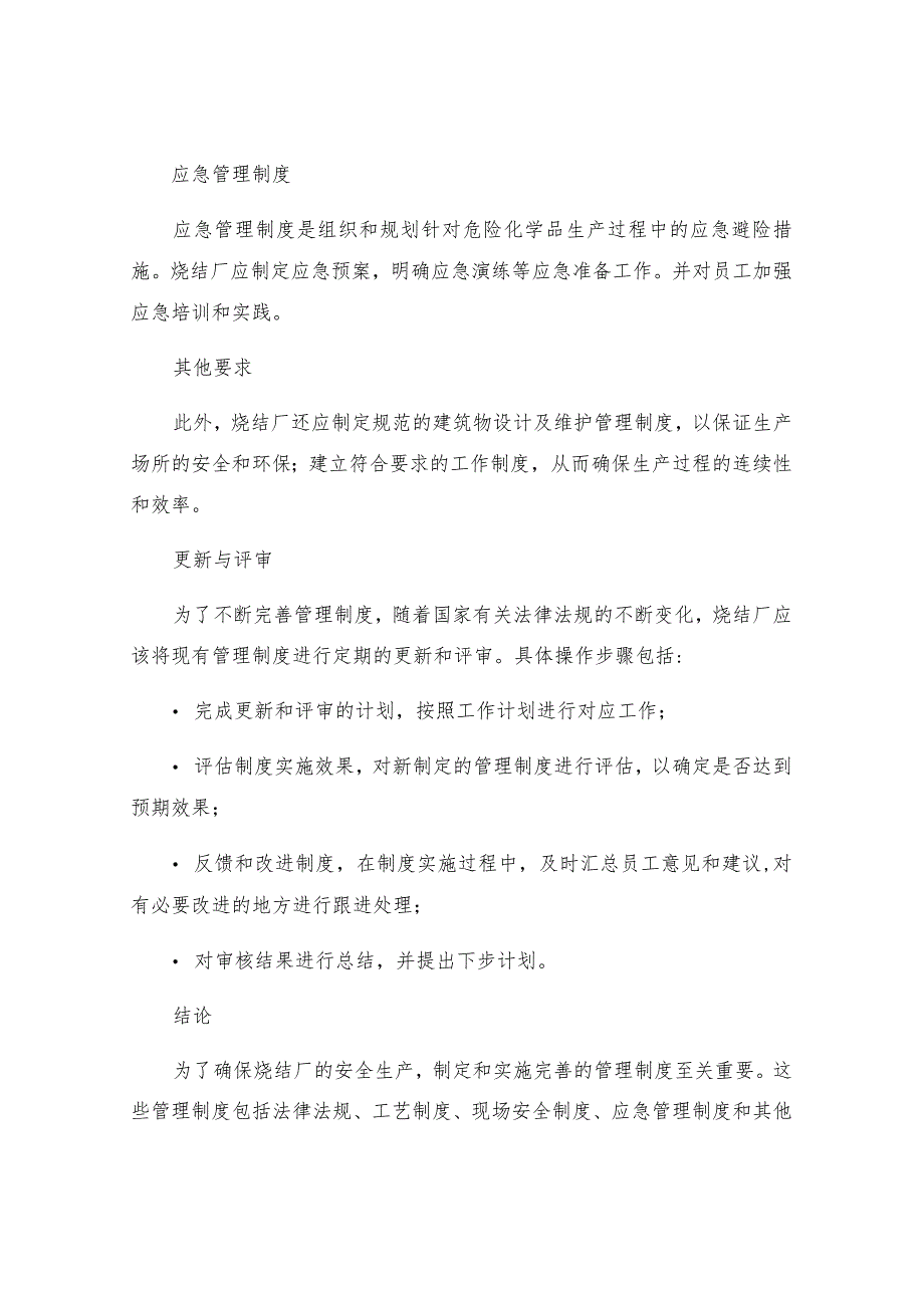 烧结厂识别获取评审更新安全生产法律法规与其他要求的管理制度.docx_第3页