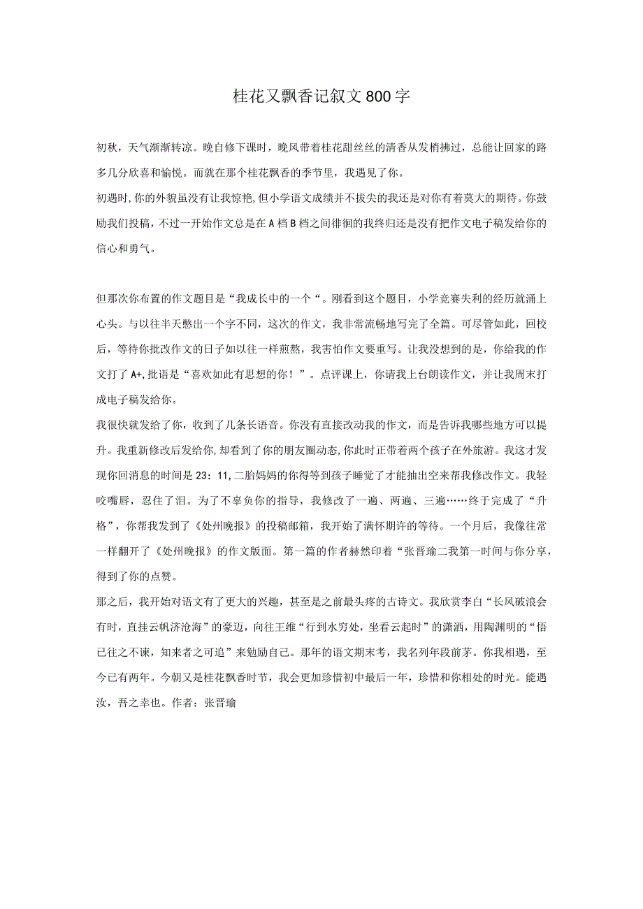 桂花又飘香记叙文800字.docx_第1页