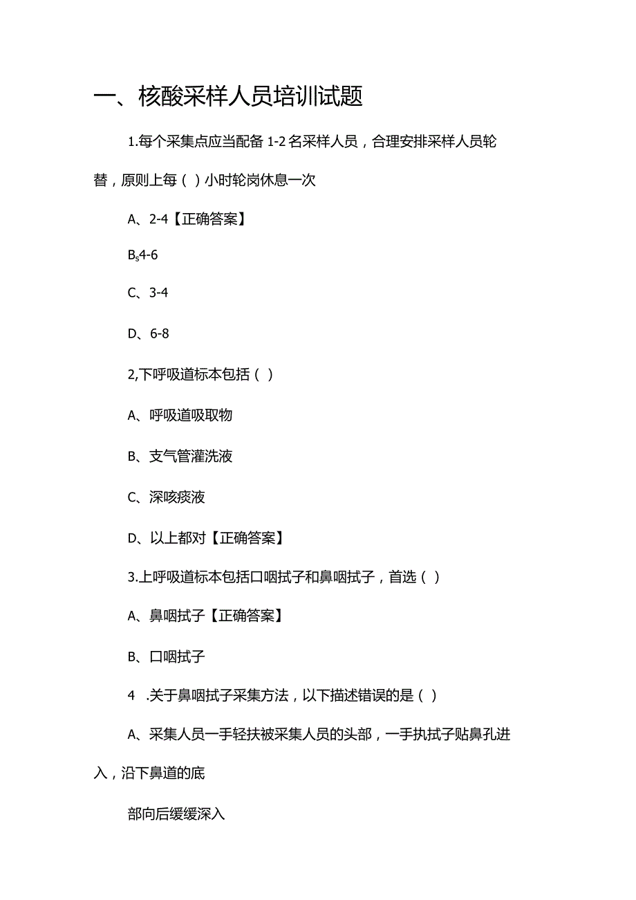 核酸采样人员培训试题、岗位职责管理制度.docx_第1页