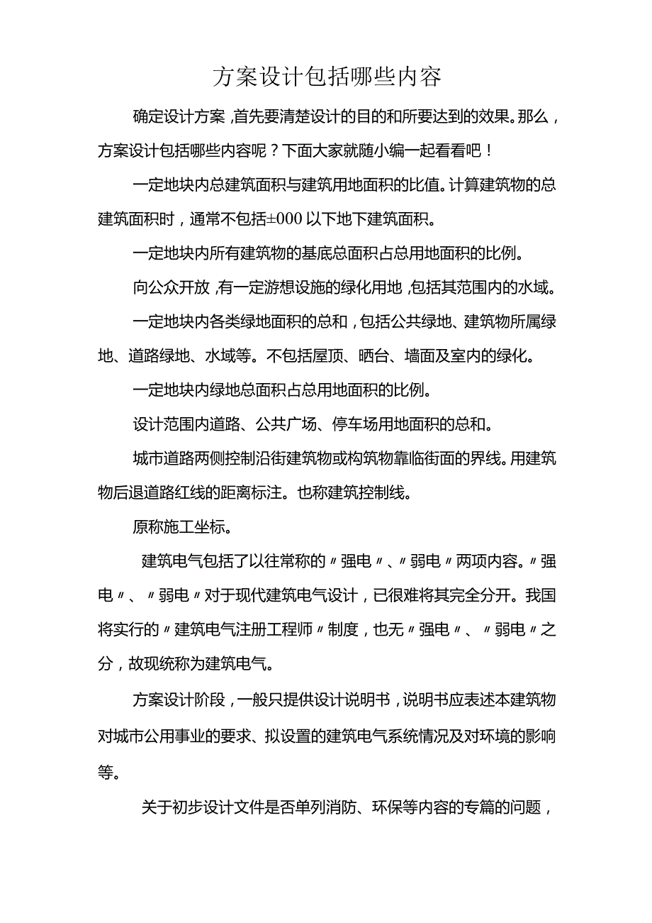 方案设计包括哪些内容.docx_第1页