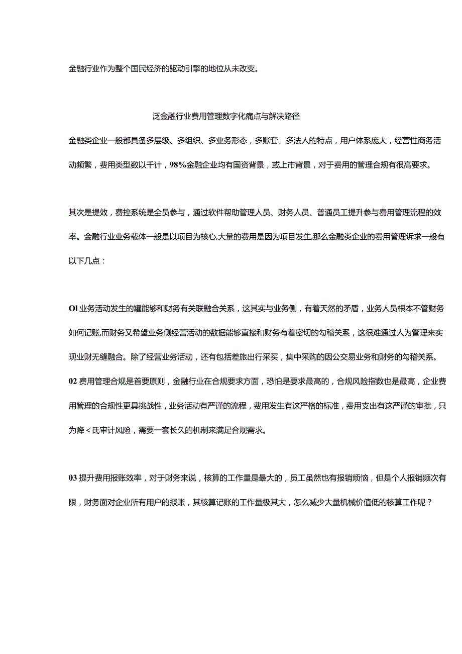 泛金融行业费用管理痛点与解决路径.docx_第3页