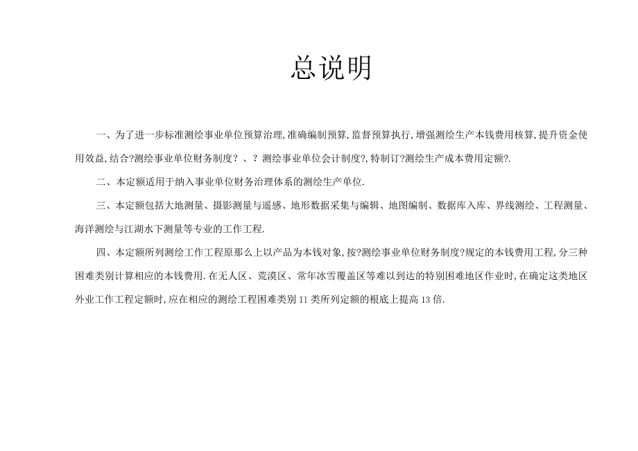 测绘生产成本费用细则定额.docx_第1页