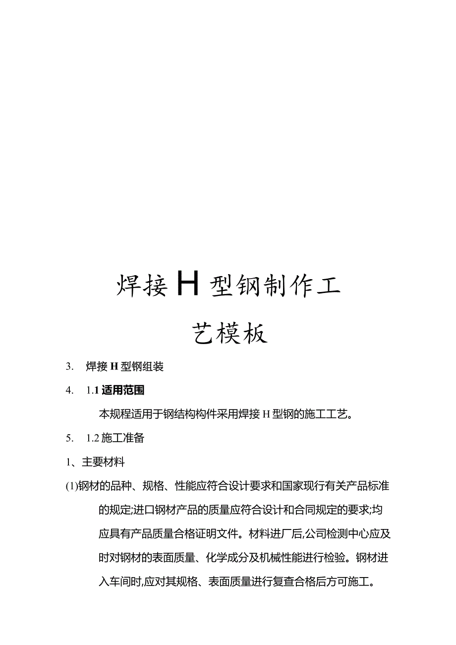 焊接H型钢制作工艺模板.docx_第1页