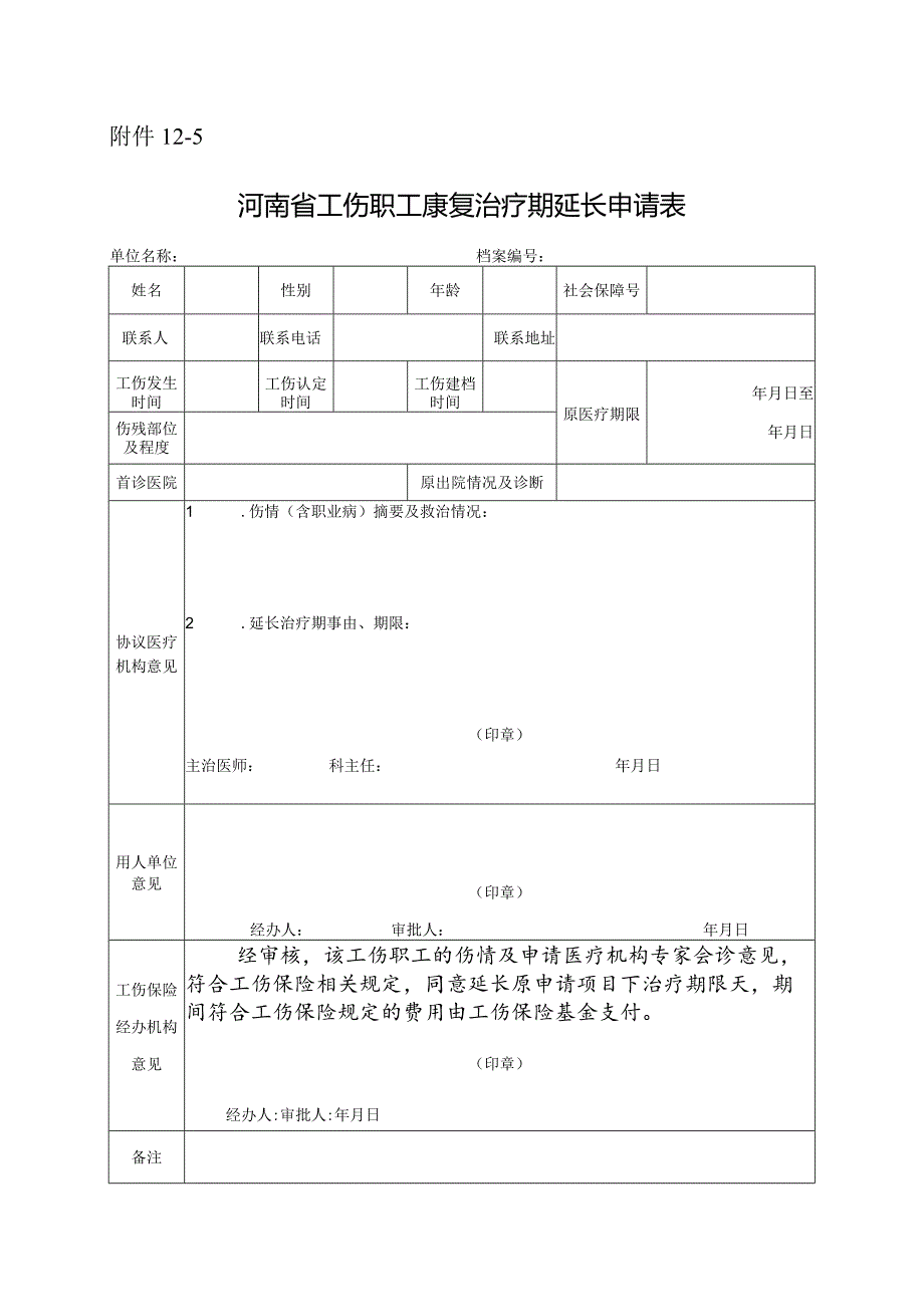 河南省工伤职工康复治疗期延长申请表.docx_第1页