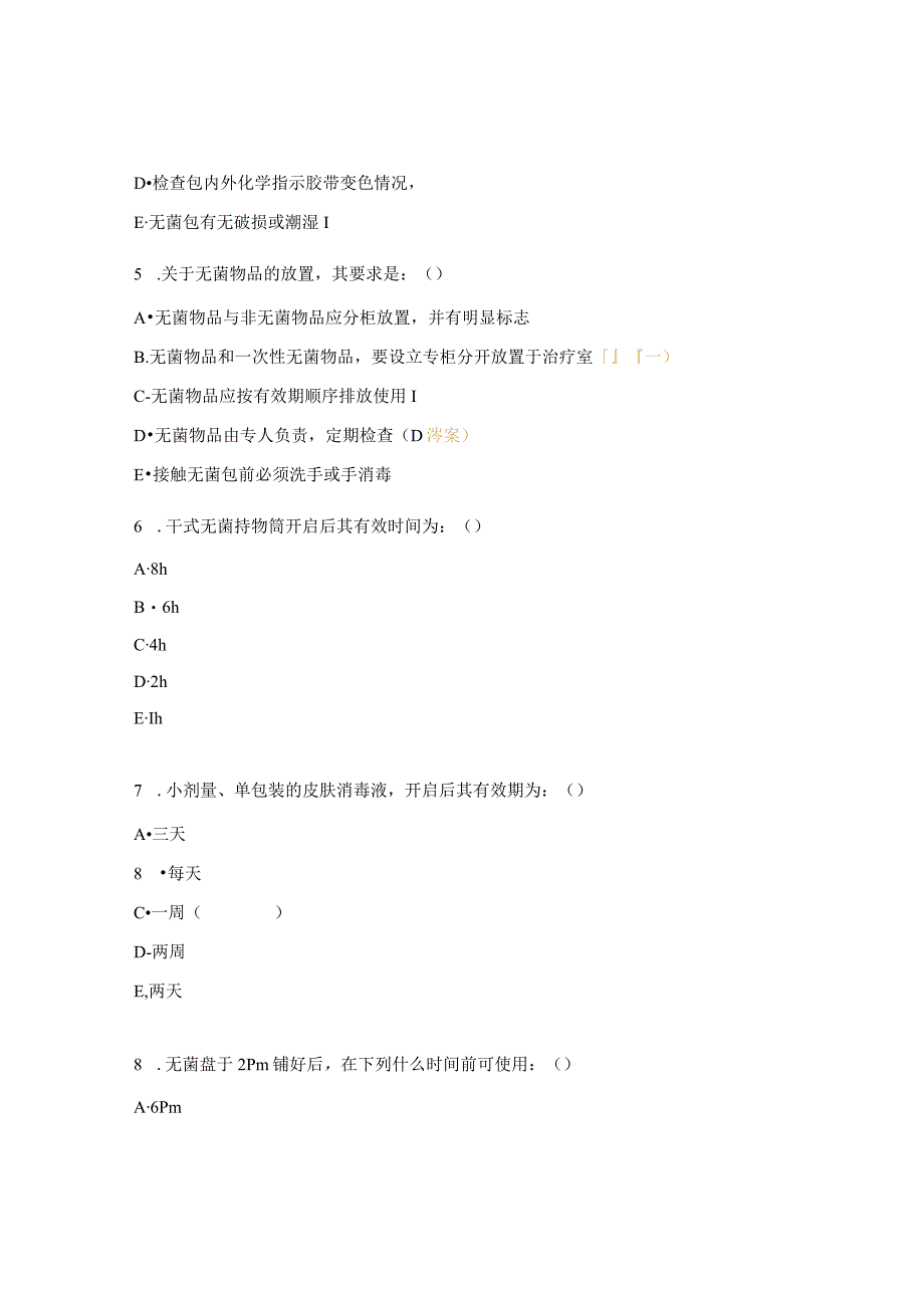 无菌物品的管理与使用试题.docx_第3页