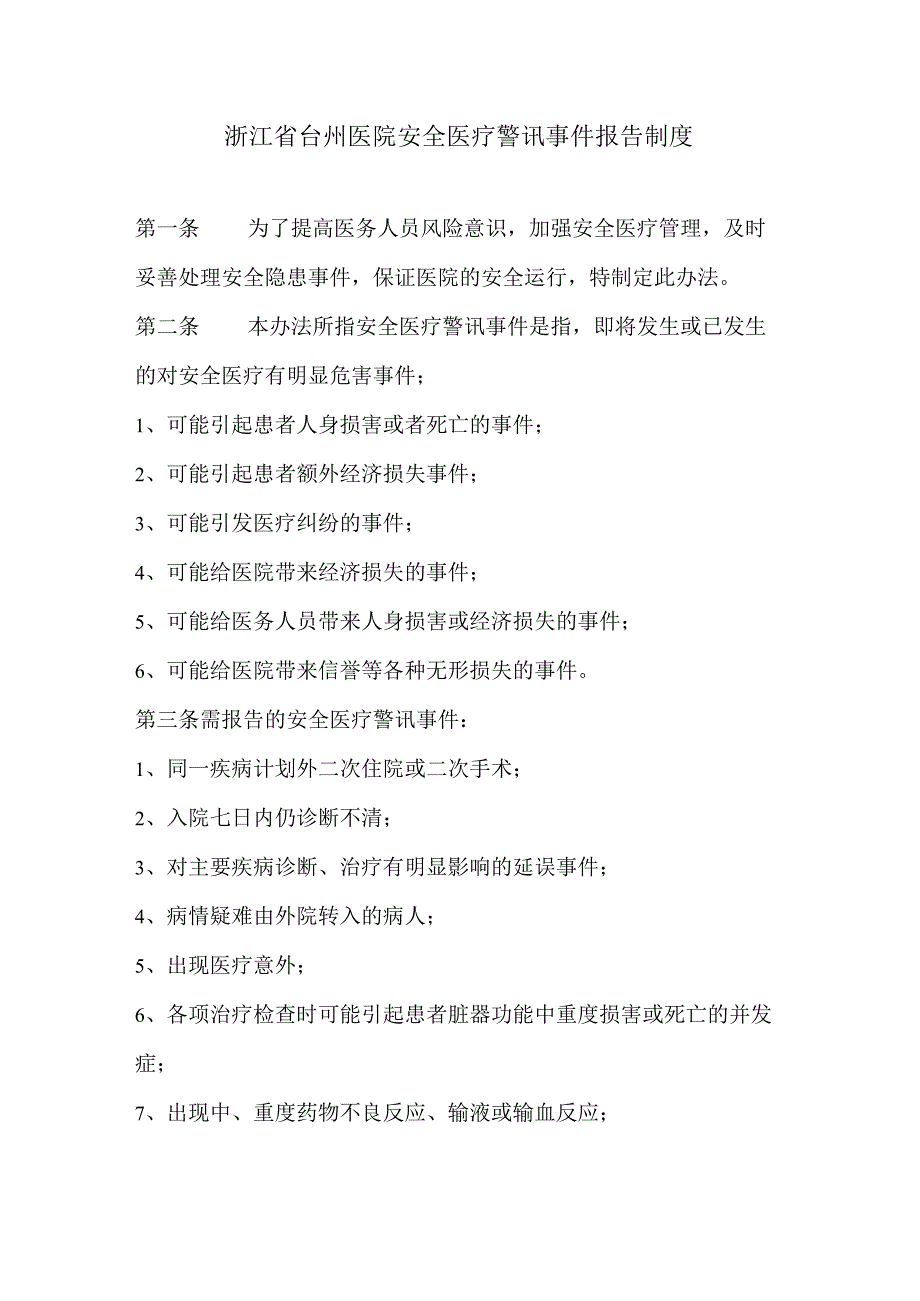 浙江省台州医院安全医疗预警事件报告制度（讨论稿）.docx_第1页