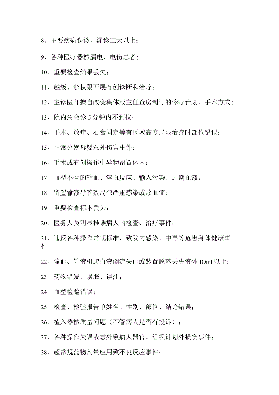 浙江省台州医院安全医疗预警事件报告制度（讨论稿）.docx_第2页