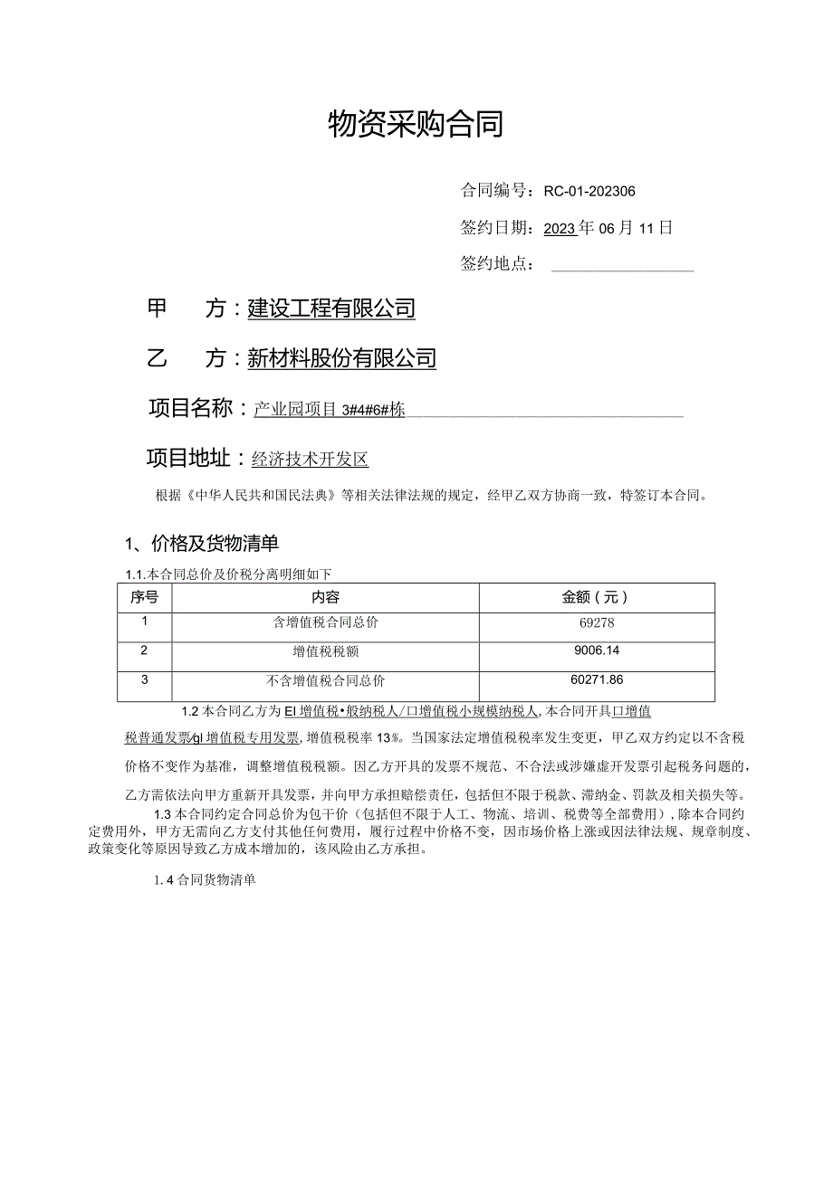 物资采购合同模板.docx_第1页