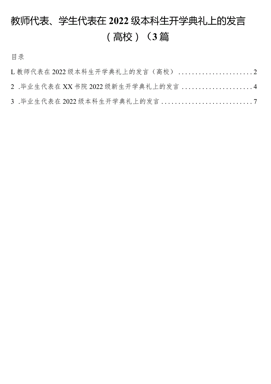 教师代表、学生代表在2022级本科生开学典礼上的发言3篇.docx_第1页