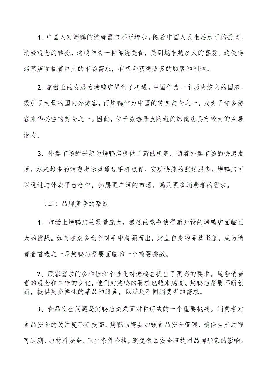 烤鸭店面临的机遇与挑战.docx_第2页