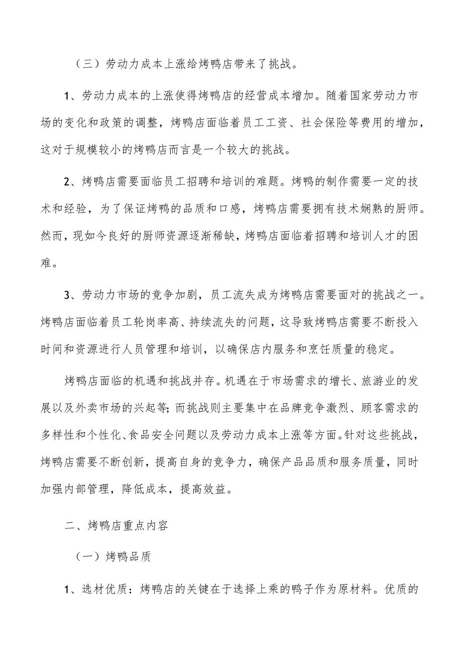 烤鸭店面临的机遇与挑战.docx_第3页