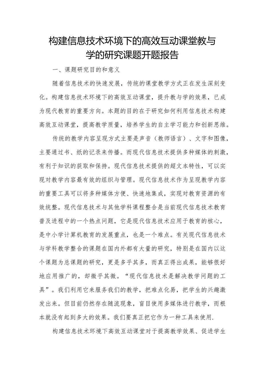 构建信息技术环境下的高效互动课堂教与学的研究课题开题报告.docx_第1页