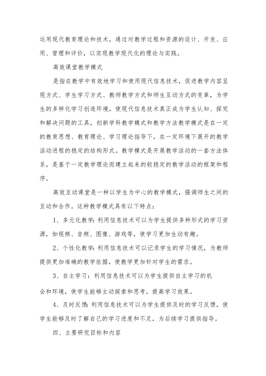 构建信息技术环境下的高效互动课堂教与学的研究课题开题报告.docx_第3页