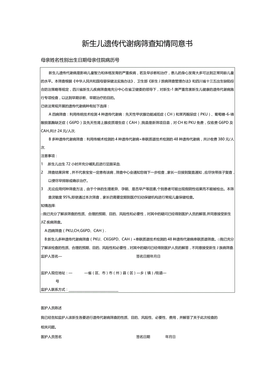 新生儿遗传代谢病筛查知情同意书.docx_第1页