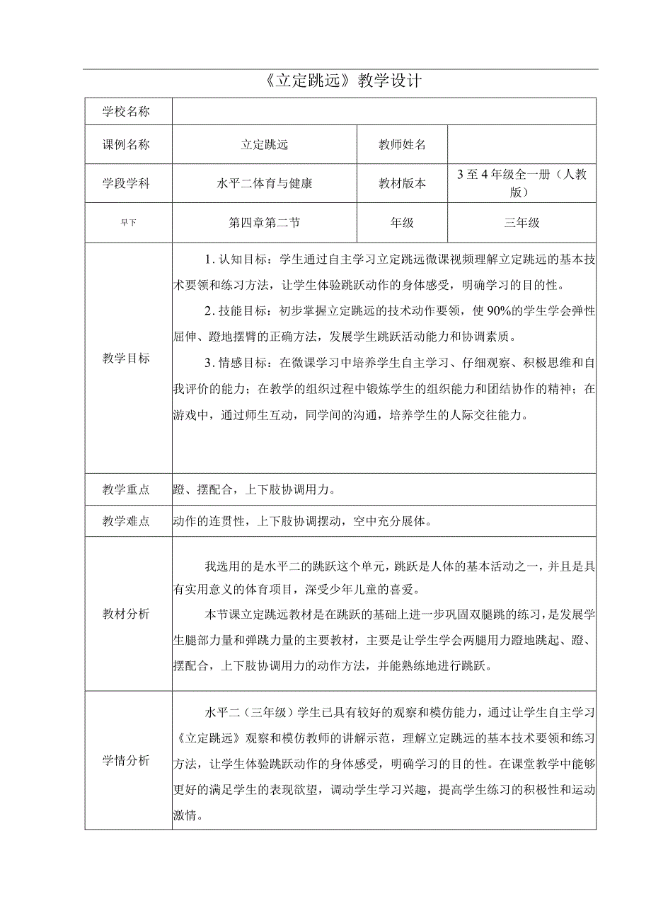 水平二（三年级）体育《立定跳远》教学设计及教案（附教学反思）.docx_第1页