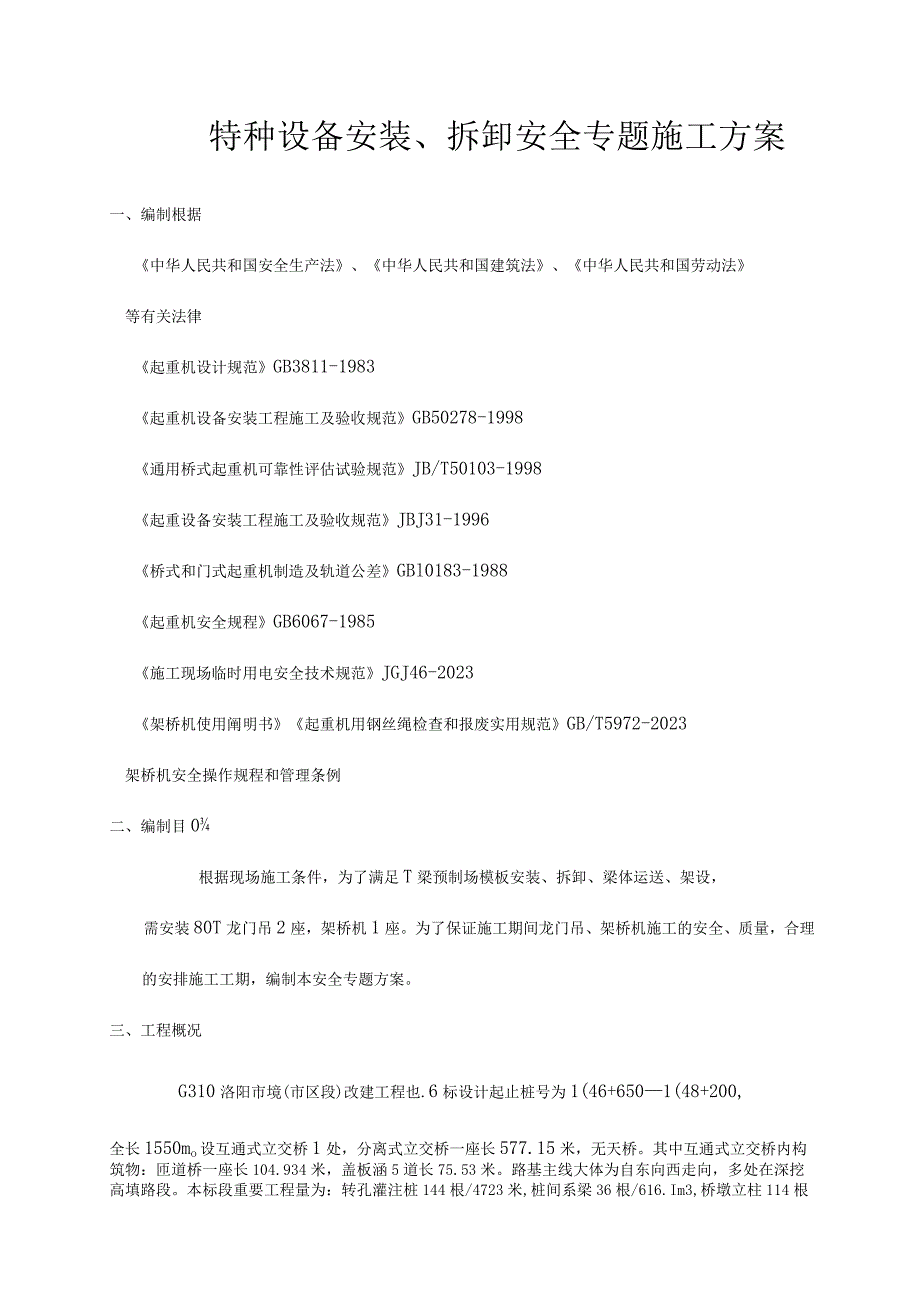 特种设备的安装与拆卸设计资料.docx_第1页